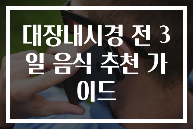 대장내시경 전 3일 음식 추천 가이드