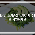 대장암 조기증상 5가지 지금 바로 확인하세요