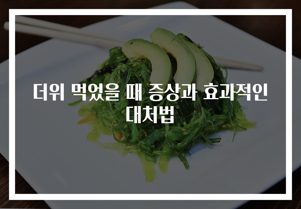 더위 먹었을 때 증상과 효과적인 대처법