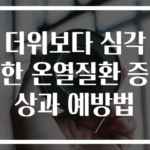 더위보다 심각한 온열질환 증상과 예방법