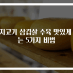돼지고기 삼겹살 수육 맛있게 삶는 5가지 비법