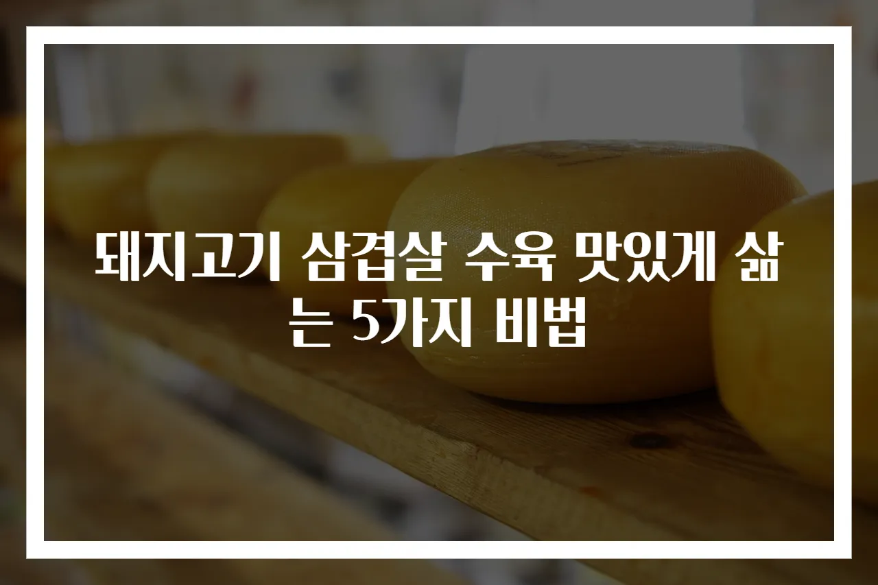 돼지고기 삼겹살 수육 맛있게 삶는 5가지 비법