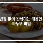 두반장 없이 완성하는 매콤한 마파두부 비법