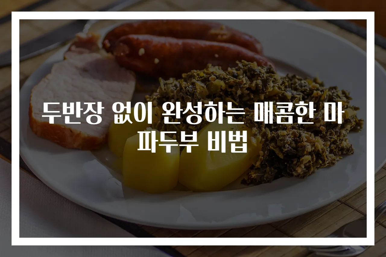 두반장 없이 완성하는 매콤한 마파두부 비법