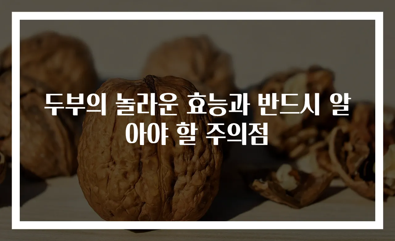 두부의 놀라운 효능과 반드시 알아야 할 주의점