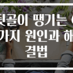 뒷골이 땡기는 6가지 원인과 해결법