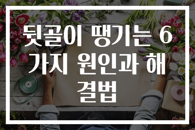 뒷골이 땡기는 6가지 원인과 해결법