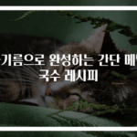 들기름으로 완성하는 간단 메밀국수 레시피