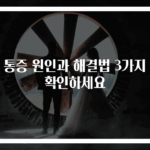 등 통증 원인과 해결법 3가지 꼭 확인하세요