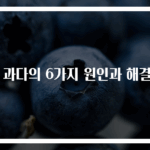 땀 과다의 6가지 원인과 해결법