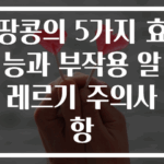 땅콩의 5가지 효능과 부작용 알레르기 주의사항