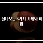 똥 잘나오는 3가지 자세와 해결법