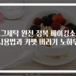 러그세탁 완전 정복 베이킹소다 사용법과 카펫 버리기 노하우