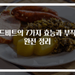 레드비트의 7가지 효능과 부작용 완전 정리