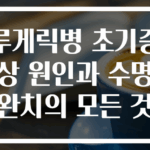 루게릭병 초기증상 원인과 수명 완치의 모든 것