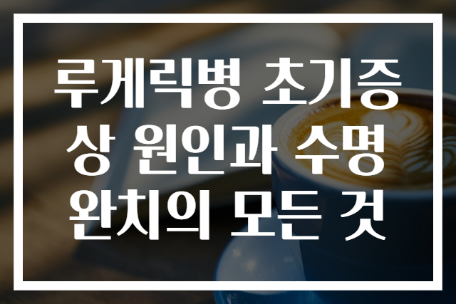 루게릭병 초기증상 원인과 수명 완치의 모든 것
