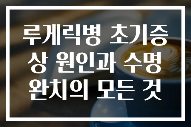 루게릭병 초기증상 원인과 수명 완치의 모든 것