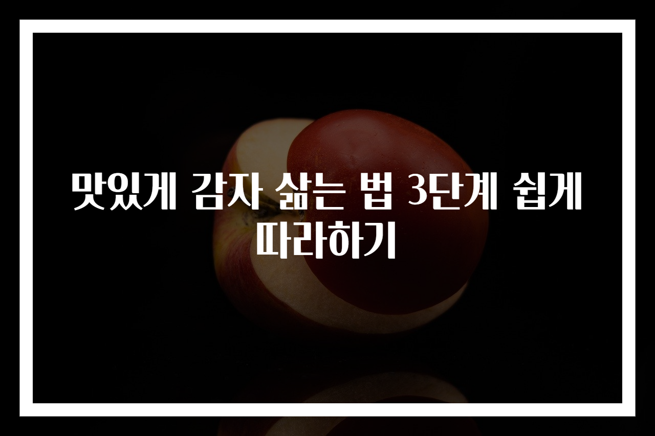 맛있게 감자 삶는 법 3단계 쉽게 따라하기