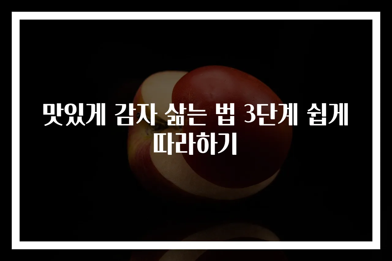 맛있게 감자 삶는 법 3단계 쉽게 따라하기