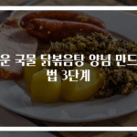 매운 국물 닭볶음탕 양념 만드는 법 3단계