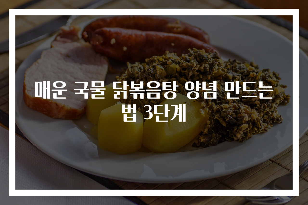 매운 국물 닭볶음탕 양념 만드는 법 3단계