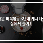 매운 어묵볶음 3단계 레시피로 집에서 즐기기