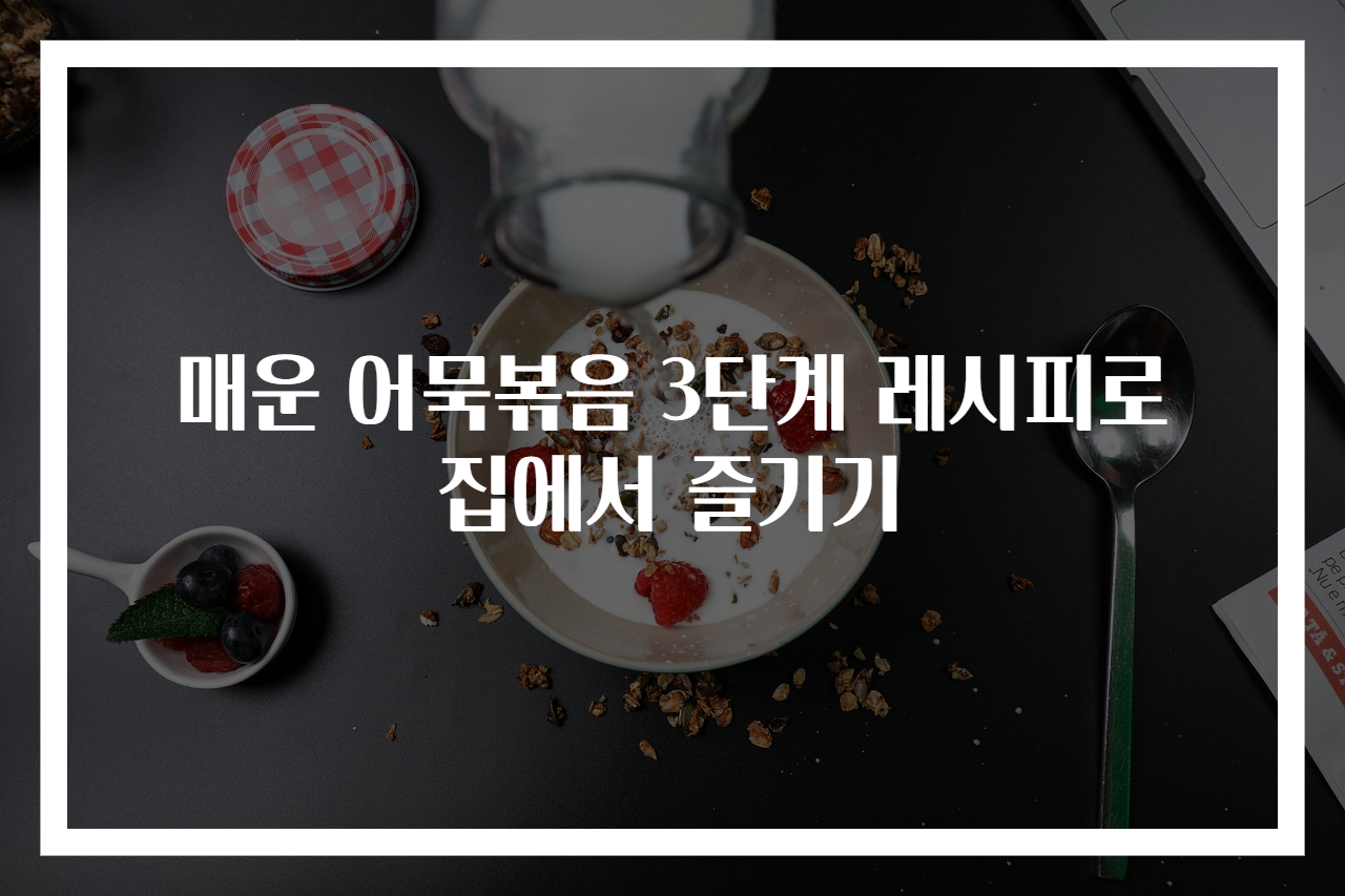 매운 어묵볶음 3단계 레시피로 집에서 즐기기