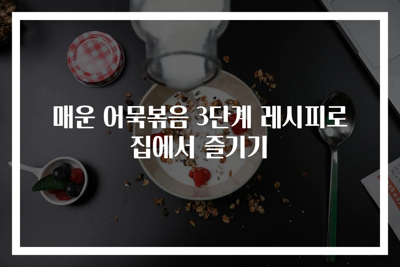 매운 어묵볶음 3단계 레시피로 집에서 즐기기
