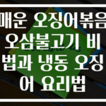 매운 오징어볶음 오삼불고기 비법과 냉동 오징어 요리법