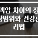 맥압 차이의 정상범위와 건강관리법
