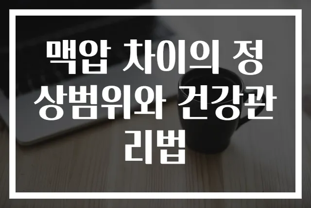 맥압 차이의 정상범위와 건강관리법