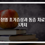 맹장염 초기증상과 통증 치료법 3가지