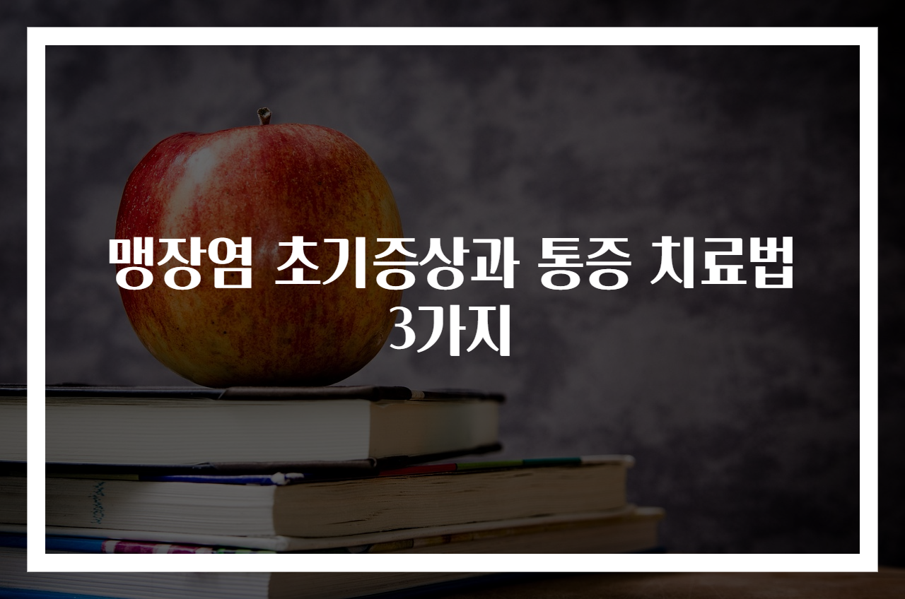 맹장염 초기증상과 통증 치료법 3가지