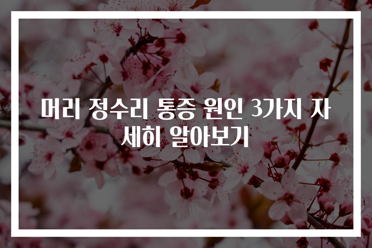 머리 정수리 통증 원인 3가지 자세히 알아보기
