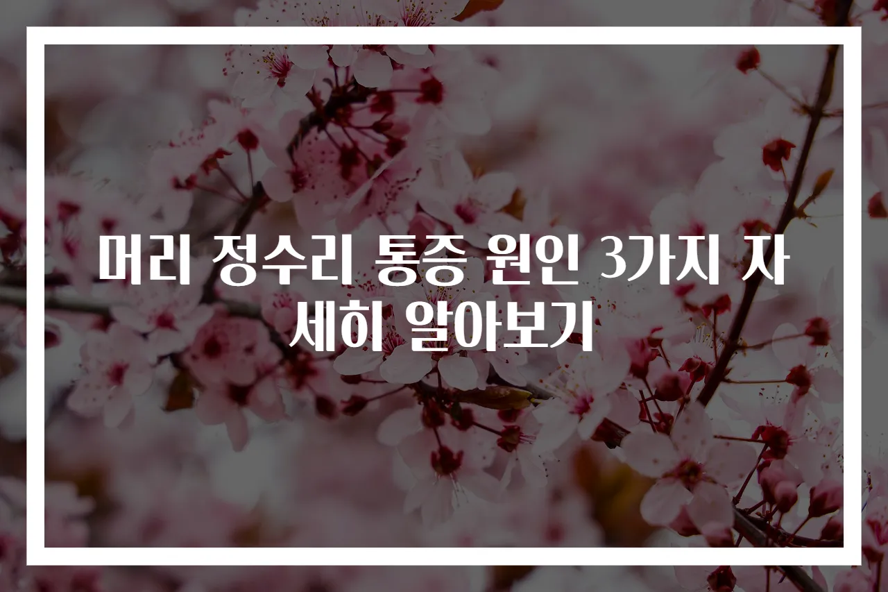 머리 정수리 통증 원인 3가지 자세히 알아보기