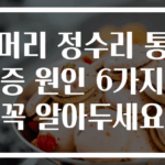 머리 정수리 통증 원인 6가지 꼭 알아두세요