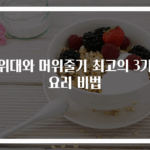머위대와 머위줄기 최고의 3가지 요리 비법