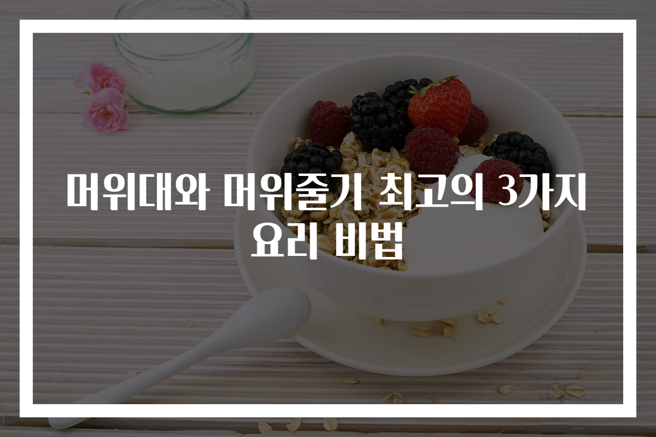 머위대와 머위줄기 최고의 3가지 요리 비법