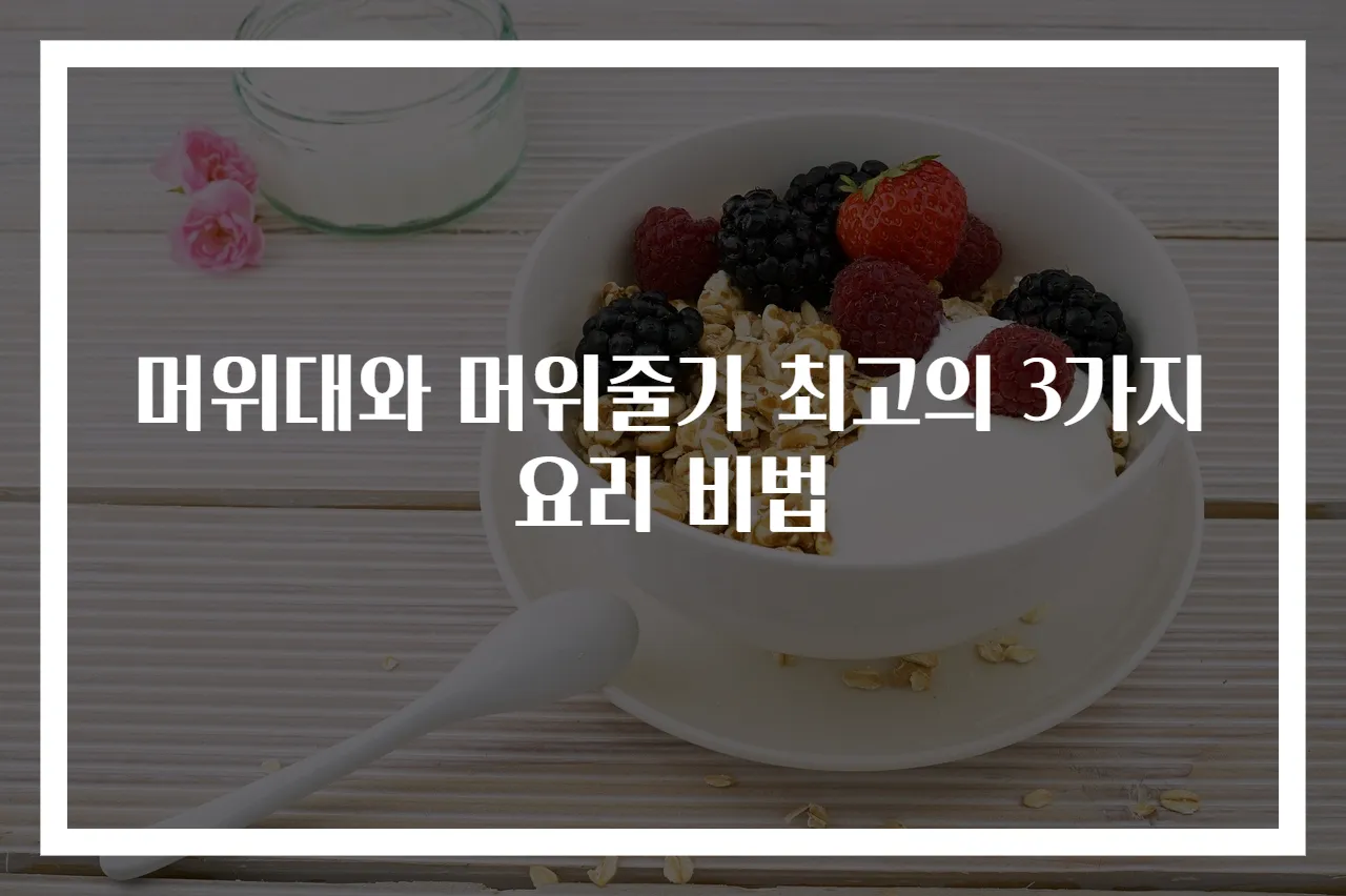 머위대와 머위줄기 최고의 3가지 요리 비법