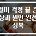 멀미 걱정 끝 증상과 원인 완전 정복