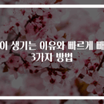 멍이 생기는 이유와 빠르게 빼는 3가지 방법