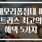 메모리폼침대 매트리스 최고의 혜택 5가지