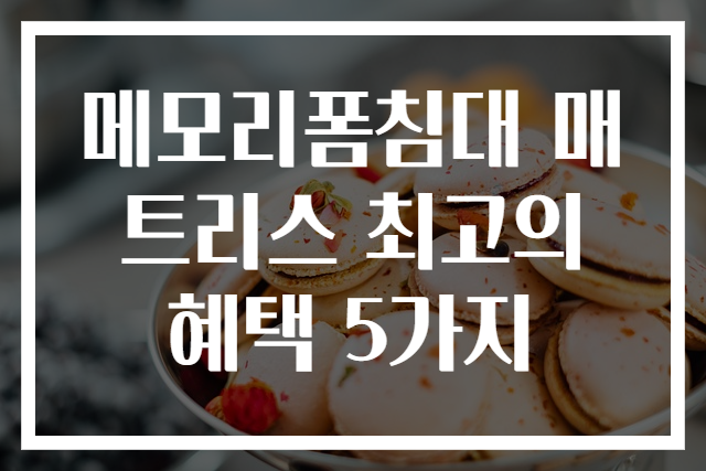 메모리폼침대 매트리스 최고의 혜택 5가지