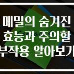 메밀의 숨겨진 효능과 주의할 부작용 알아보기