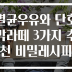 멸균우유와 단호박라떼 3가지 추천 비밀레시피