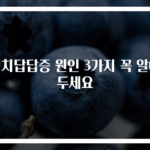 명치답답증 원인 3가지 꼭 알아두세요
