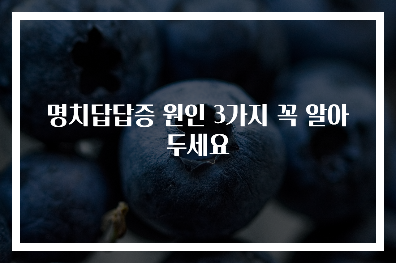 명치답답증 원인 3가지 꼭 알아두세요