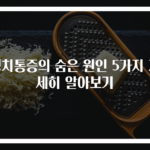 명치통증의 숨은 원인 5가지 자세히 알아보기