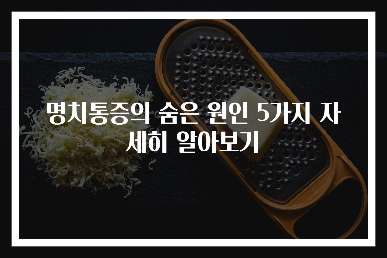 명치통증의 숨은 원인 5가지 자세히 알아보기