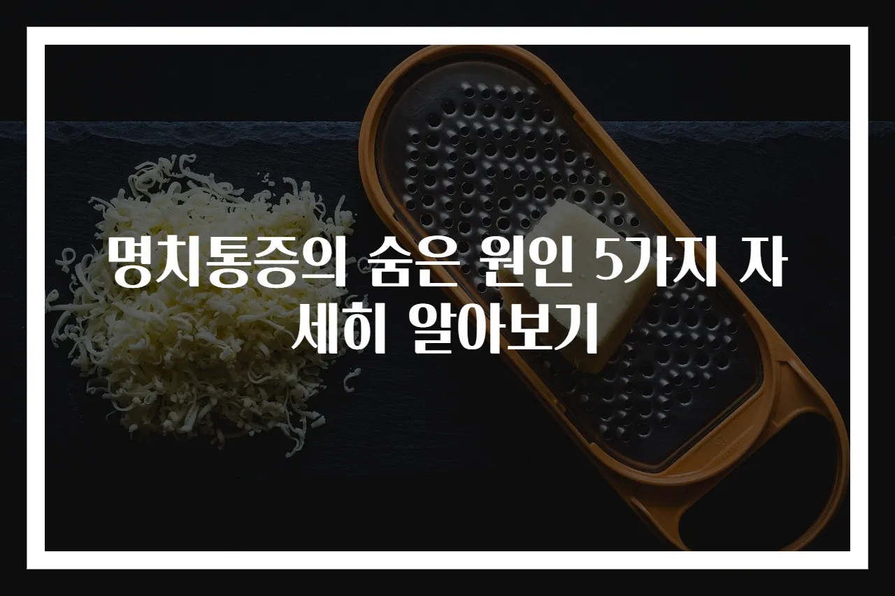 명치통증의 숨은 원인 5가지 자세히 알아보기